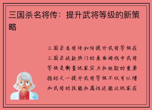 三国杀名将传：提升武将等级的新策略