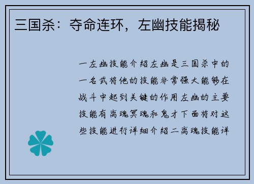三国杀：夺命连环，左幽技能揭秘