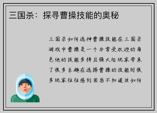三国杀：探寻曹操技能的奥秘