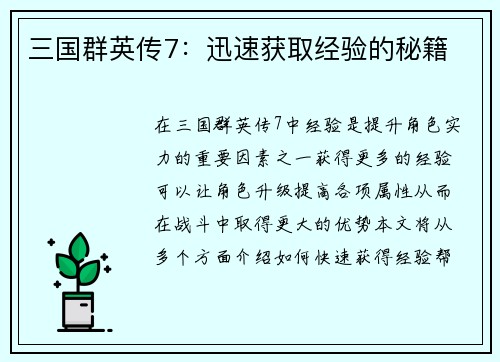 三国群英传7：迅速获取经验的秘籍