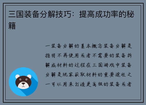 三国装备分解技巧：提高成功率的秘籍