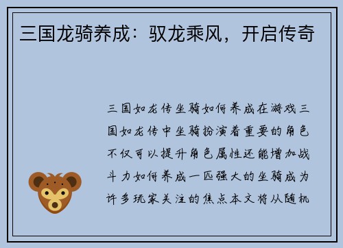 三国龙骑养成：驭龙乘风，开启传奇