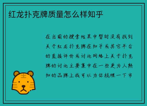 红龙扑克牌质量怎么样知乎