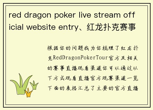 red dragon poker live stream official website entry、红龙扑克赛事直播官方观赛通道