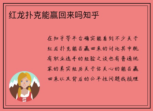 红龙扑克能赢回来吗知乎